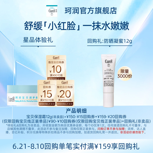 珂润宝贝润护保湿霜12g