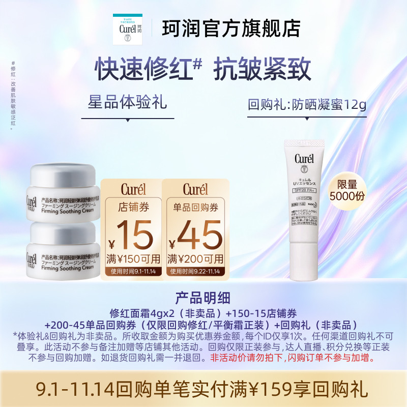【淘秒】珂润购券享新品修红面霜4g*2体验礼紧致补水改善泛红