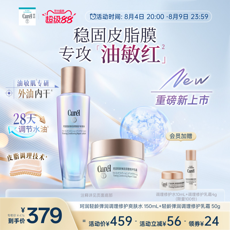 【成毅代言】【七夕礼物】珂润平衡调理修护水+乳霜修红控油舒缓