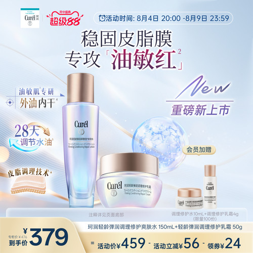 【成毅代言】【七夕礼物】珂润平衡调理修护水+乳霜修红控油舒缓