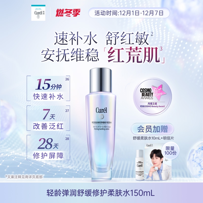 【成毅代言 重磅新品】珂润舒缓修护柔肤水保湿补水紧致改善泛红