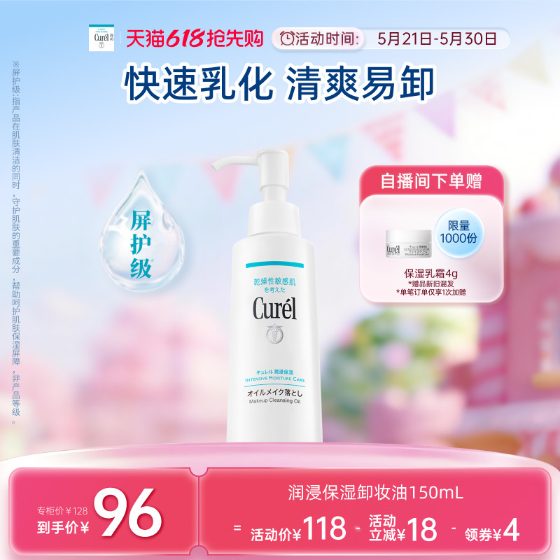 【618抢先购】curel珂润保湿卸妆油150ml敏感肌清爽水润温和屏护