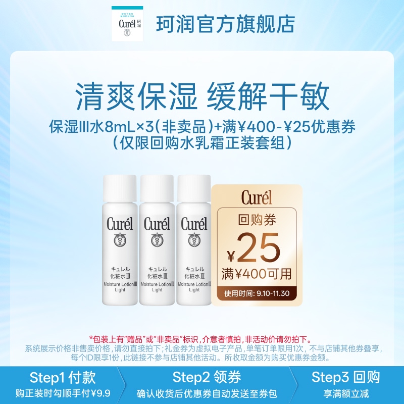 珂润保湿III水8ml*3先试后买