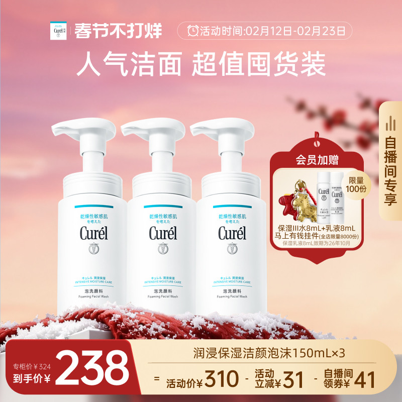 【春节不打烊自播间专享】珂润洗面奶温和保湿洁面泡沫150ml*3