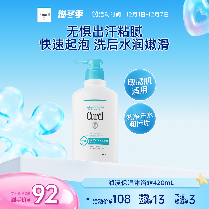 curel珂润保湿沐浴液420ml