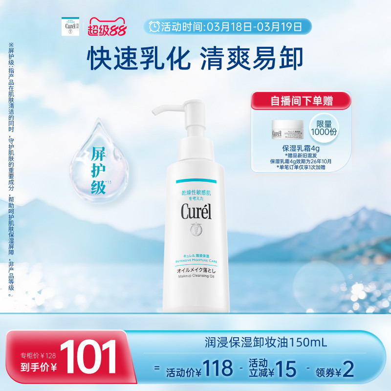 【超级88】curel珂润保湿卸妆油150ml敏感肌清爽水润温和屏护