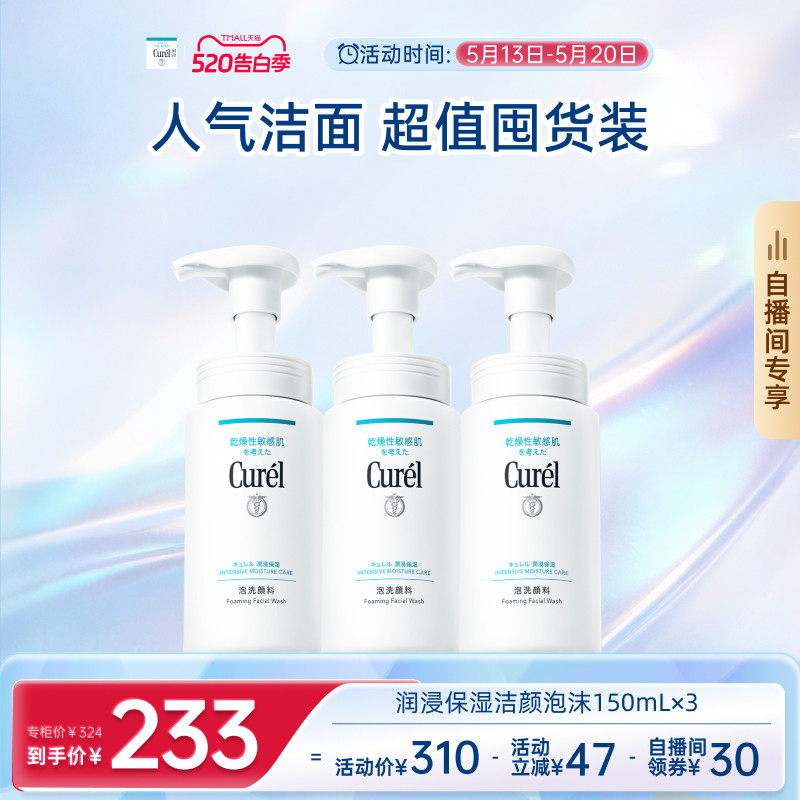 【520告白季自播间专享】珂润洗面奶温和保湿洁面泡沫150ml*3