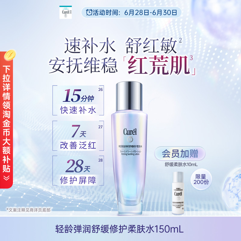 【成毅代言】curel珂润舒缓修护柔肤水保湿补水紧致改善泛红