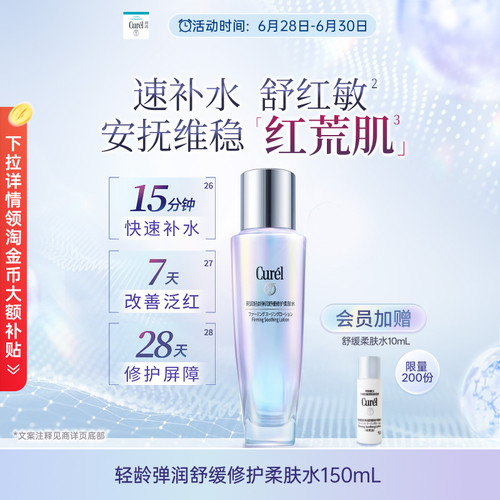 【成毅代言】curel珂润舒缓修护柔肤水保湿补水紧致改善泛红