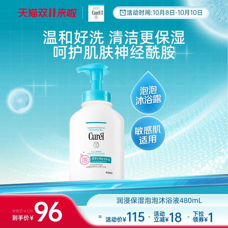 curel珂润泡泡沐浴液480ml