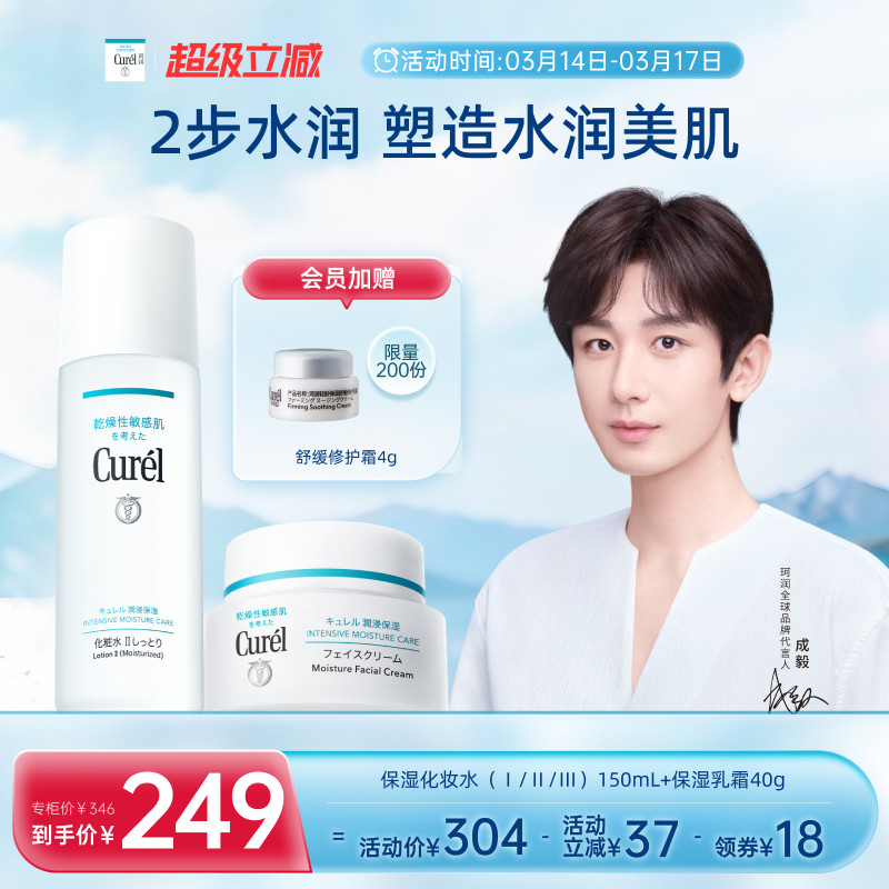 【成毅代言】curel珂润保湿水霜套装化妆水面霜敏感肌清爽补水