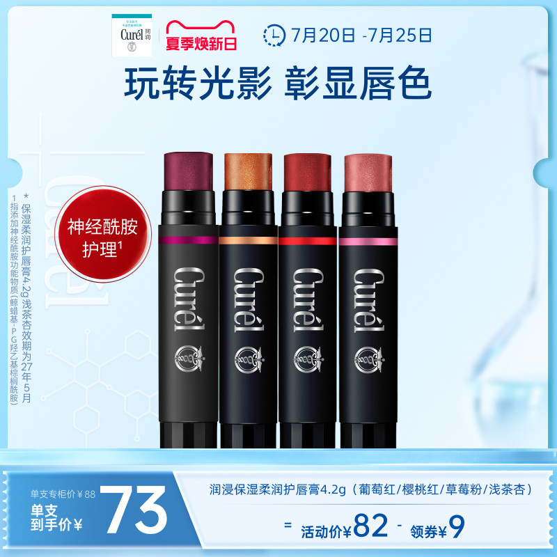 【夏季焕新日】curel珂润保湿柔润淡彩护唇膏4.2g四色滋润敏感肌