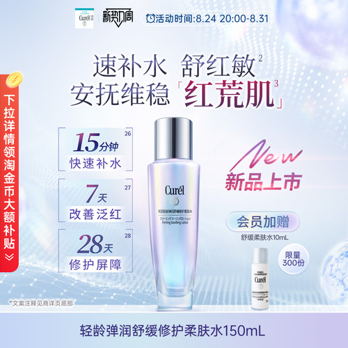 【成毅代言】curel珂润舒缓修护柔肤水保湿补水紧致改善泛红