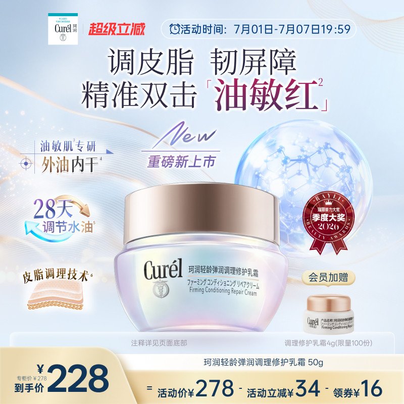 【成毅代言新品】珂润平衡调理修护乳霜50g控油修红保湿敏感肌