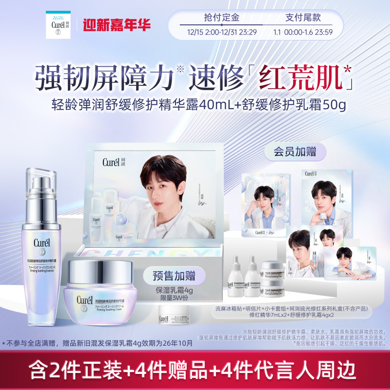 【成毅代言礼盒】珂润修红精华+神经酰胺乳霜舒缓修护紧致敏感肌
