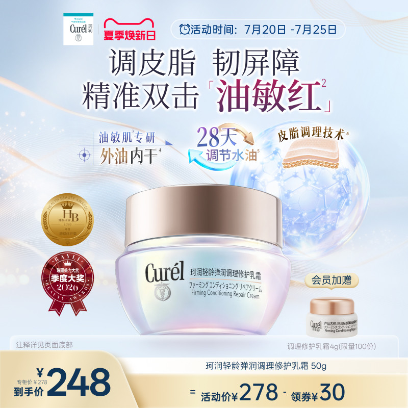【成毅代言新品】珂润平衡调理修护乳霜50g控油修红保湿敏感肌