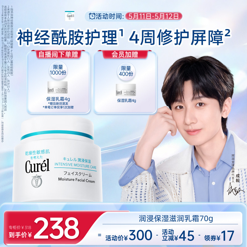 【成毅代言】curel珂润保湿面霜70g敏感肌补水滋润神经酰胺护理