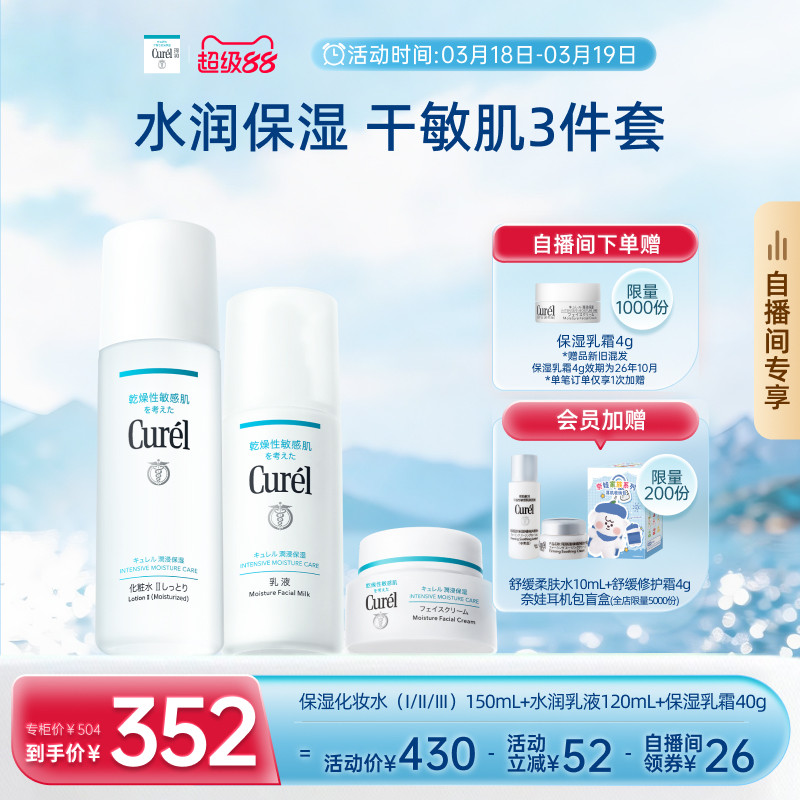 【成毅代言自播间专享】珂润保湿水乳+面霜补水三件套敏感肌