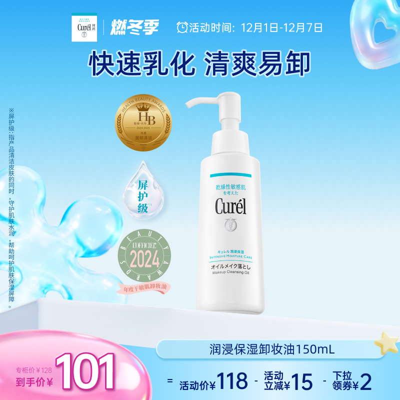 【燃冬季】curel珂润保湿卸妆油150ml敏感肌清爽水润温和屏护