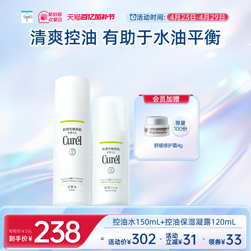 【成毅代言】curel珂润控油保湿化妆水150ml+控油凝露120ml清爽