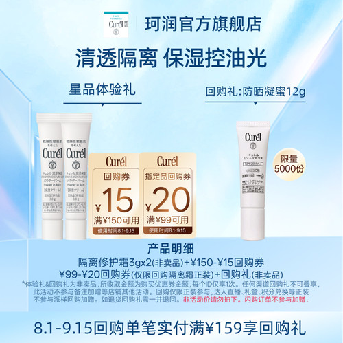 【天猫U先】Curel珂润购券享隔离保湿修护霜3g*2 修饰毛孔控油光