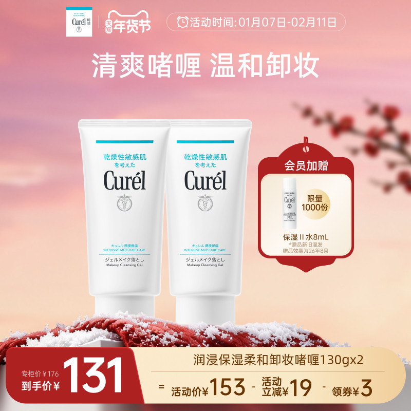 【年货节】curel珂润保湿卸妆啫喱130g*2敏感肌女清爽不粘腻屏护