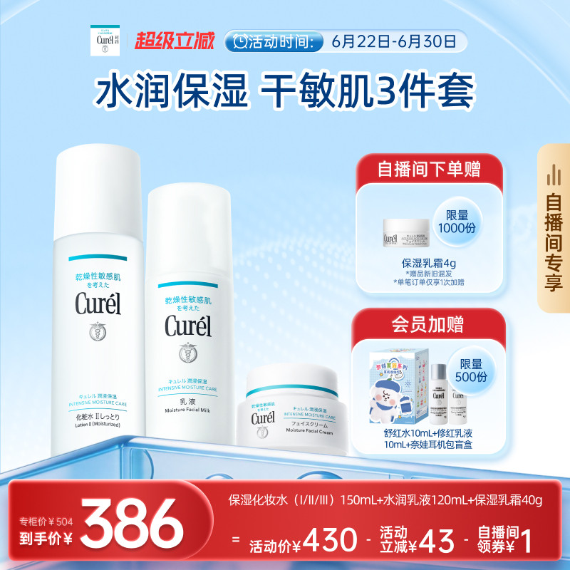 【成毅代言自播间专享礼盒】珂润保湿水乳+面霜补水滋润三件套