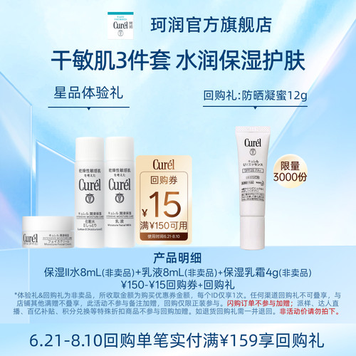 珂润保湿三件套体验礼