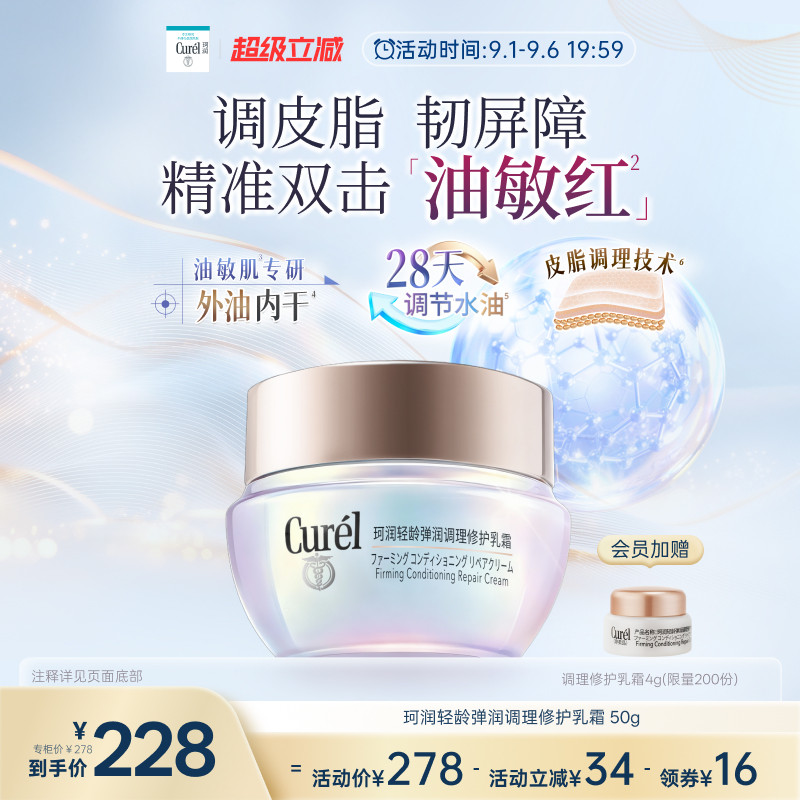 【成毅代言新品】珂润平衡调理修护乳霜50g控油修红保湿敏感肌