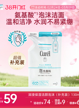 【38开门红】curel珂润保湿/控油泡沫洗面奶补充装130ml/130ml*2