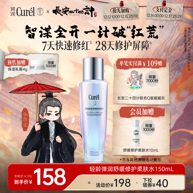 【长安二十四计】珂润舒缓修护柔肤水保湿补水滋润紧致改善泛红