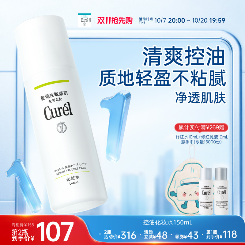 【双11抢先购】curel珂润控油保湿水150ml清爽补水男女油性敏感肌