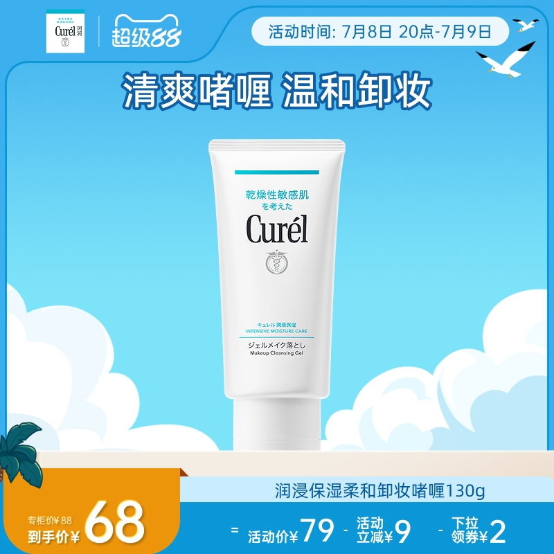 【超级88】curel珂润保湿卸妆啫喱130g敏感肌女清爽温和屏护