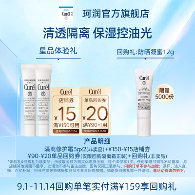 【天猫U先】Curel珂润购券享隔离保湿修护霜3g*2 修饰毛孔控油光