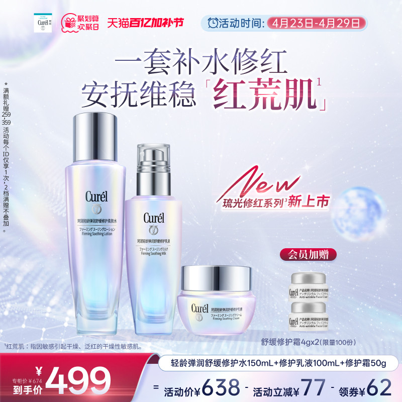 【成毅代言】珂润轻龄弹润舒红水150ml+修护乳液100ml+修红霜50g