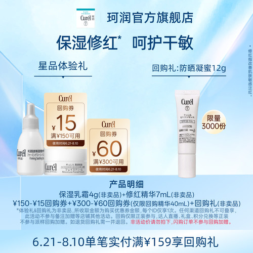 【天猫U先】珂润购60元回购券享5G修红精华7ml+保湿乳霜面霜4g