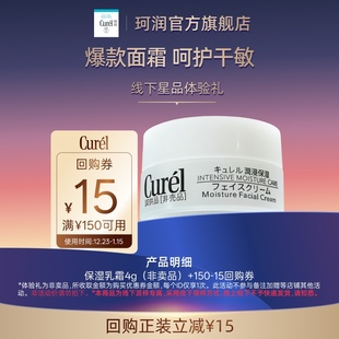 回购券享保湿 珂润购15元 乳霜面霜4g体验礼 线下派样专属