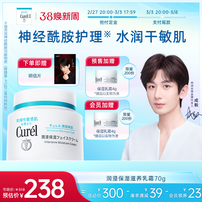 【成毅代言】curel珂润保湿面霜70g敏感肌滋润补水神经酰胺护理