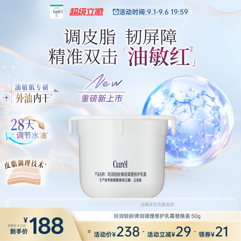 【成毅代言新品】珂润平衡调理修护乳霜控油修红保湿霜替换装