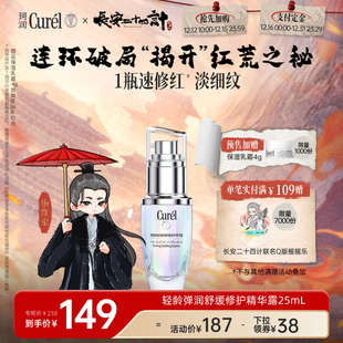 珂润5G轻龄修红精华25ml舒缓敏感改善泛红敏感肌 长安二十四计