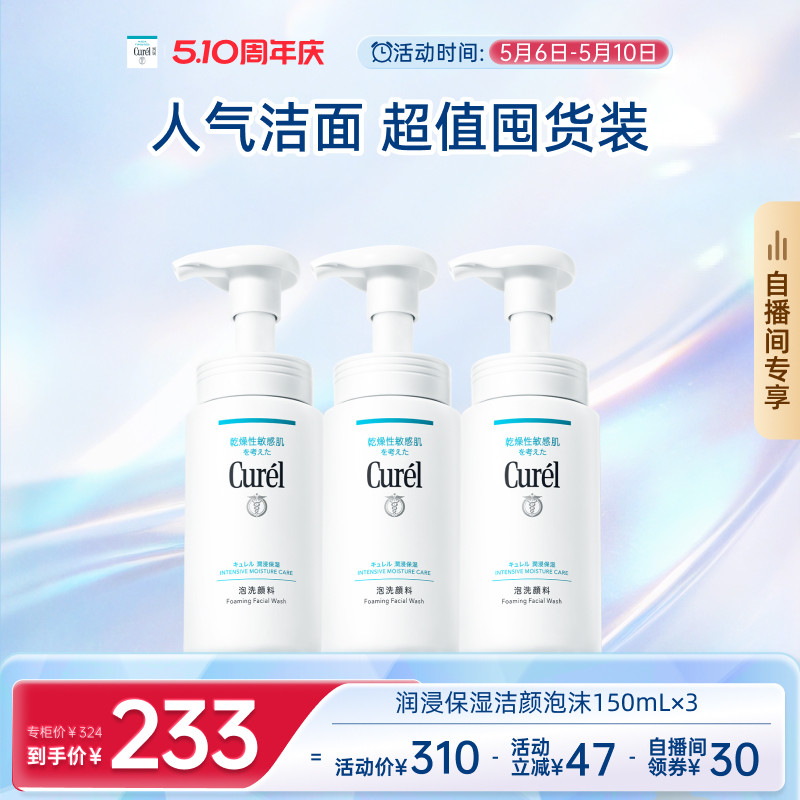 【510周年庆自播间专享】珂润洗面奶温和保湿洁面泡沫150ml*3