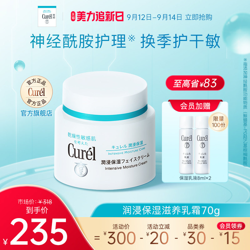 【追新日】curel珂润面霜70g敏感肌保湿补水神经酰胺护理