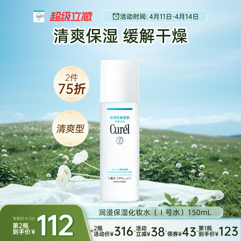 【成毅代言】curel珂润保湿I号化妆水爽肤水150ml敏感肌补水滋润