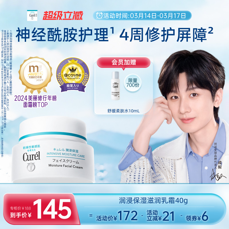 【成毅代言】curel珂润保湿面霜40g敏感肌补水神经酰胺护理