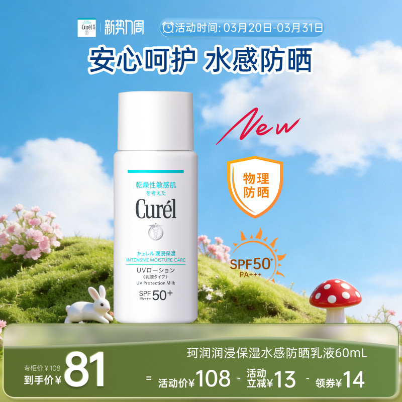 【新势力周】curel水感防晒乳液60ml滋润保湿水润轻薄物理防晒