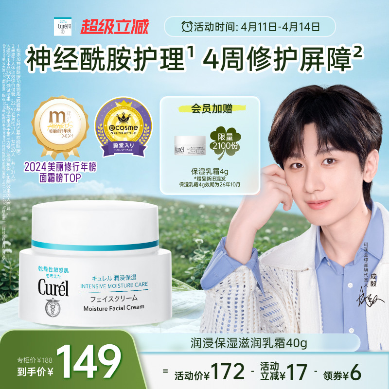 【成毅代言】curel珂润保湿面霜40g敏感肌补水神经酰胺护理