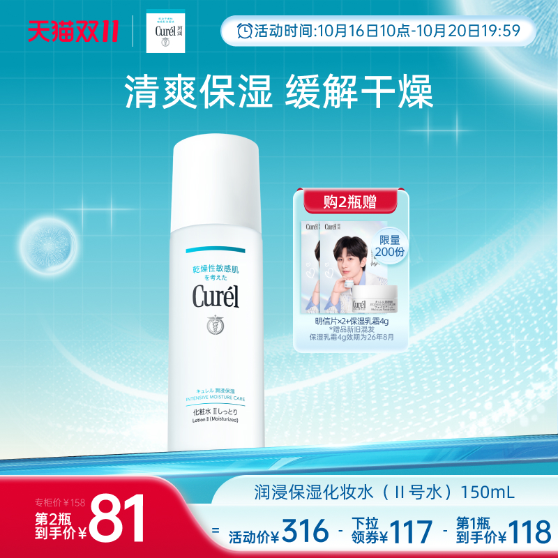 【成毅代言】curel珂润保湿II号化妆水爽肤水150ml清爽补水敏感肌