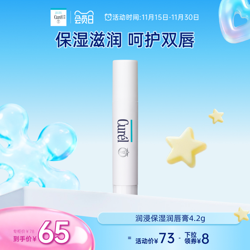 curel珂润保湿柔润护唇膏4.2g