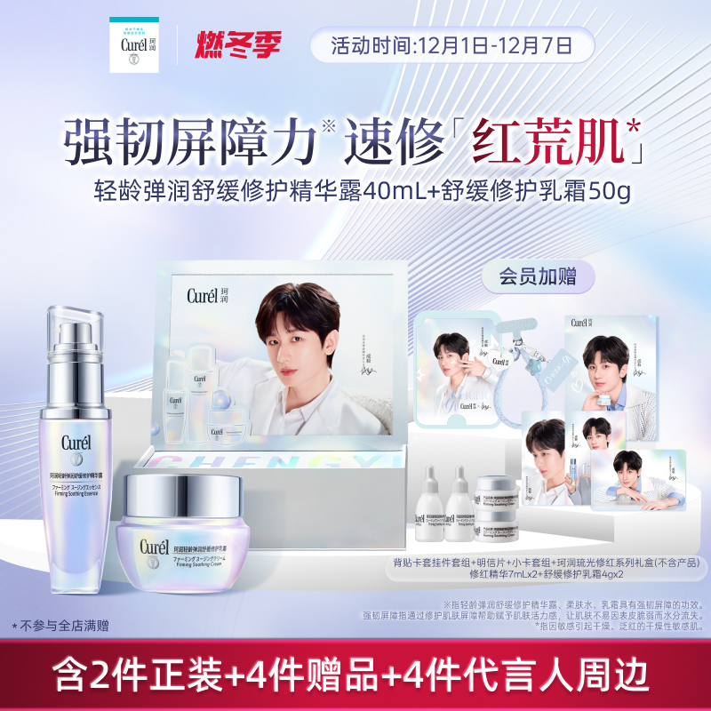【成毅代言礼盒】珂润修红精华+神经酰胺乳霜舒缓修护紧致敏感肌