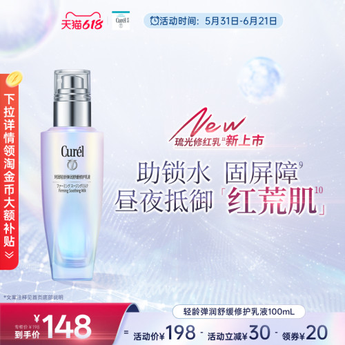 【成毅代言】curel珂润轻龄弹润修护乳液100ml舒缓泛红补水敏感肌